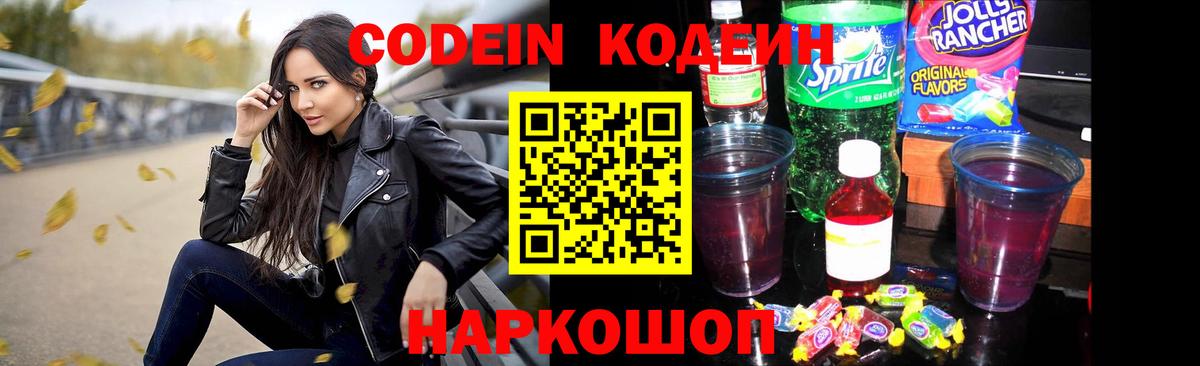 Кодеин Purple Drank  Вход с VPN  Мелеуз 